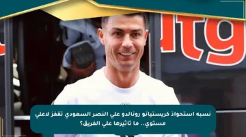 نسبة استحواذ كريستيانو رونالدو على النصر السعودي تقفز لأعلى مستوى.. ما تأثيرها على الفريق؟